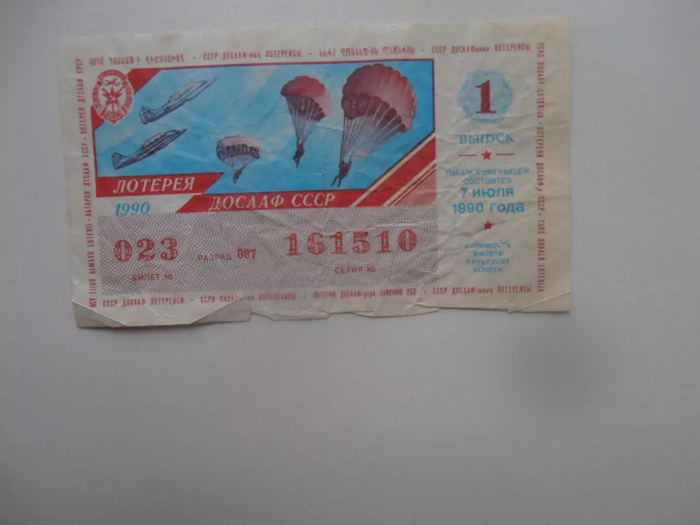 Лотерея ДОСААФ 1990