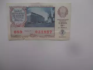 Денежно-вещевая лотерея 1988