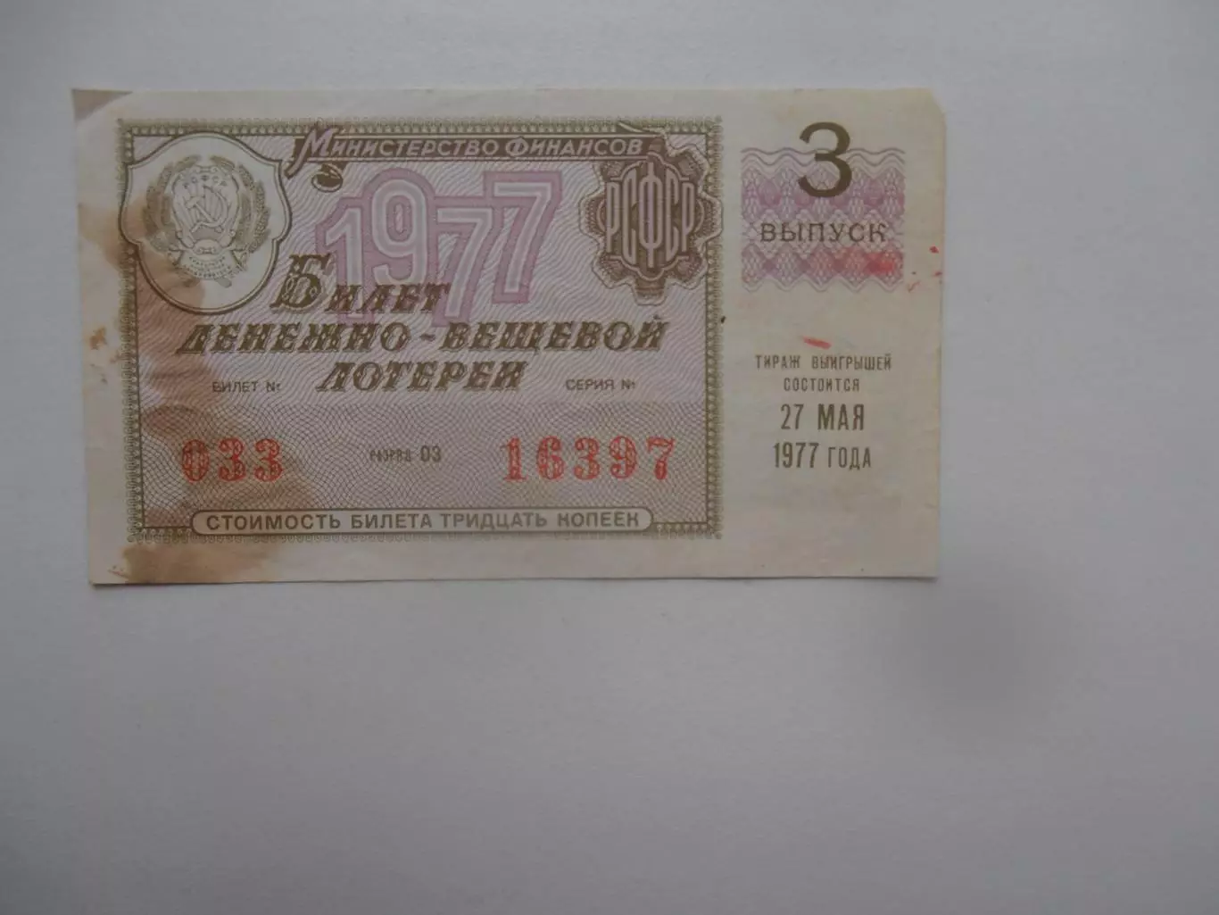 Денежно-вещевая лотерея 1977