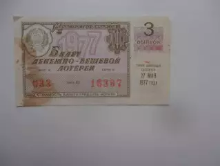 Денежно-вещевая лотерея 1977
