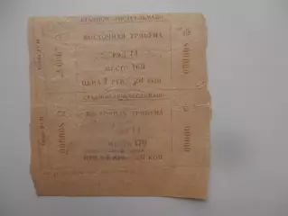 Билеты Ростсельмаш Ростов-на-дону 1989