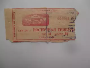 Билет СКА Ростов-на-Дону 1988