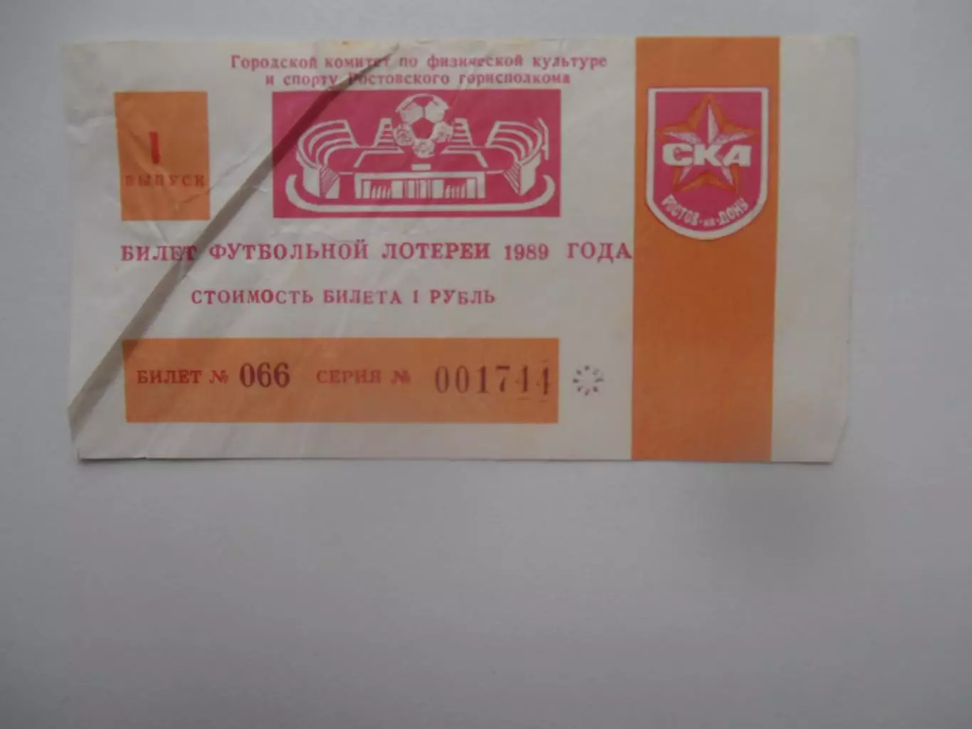 Футбольная лотерея СКА Ростов-на-Дону 1989