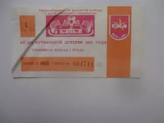 Футбольная лотерея СКА Ростов-на-Дону 1989