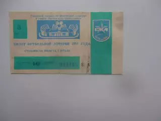 Билет футбольной лотереи СКА Ростов-нв-Дону 1989