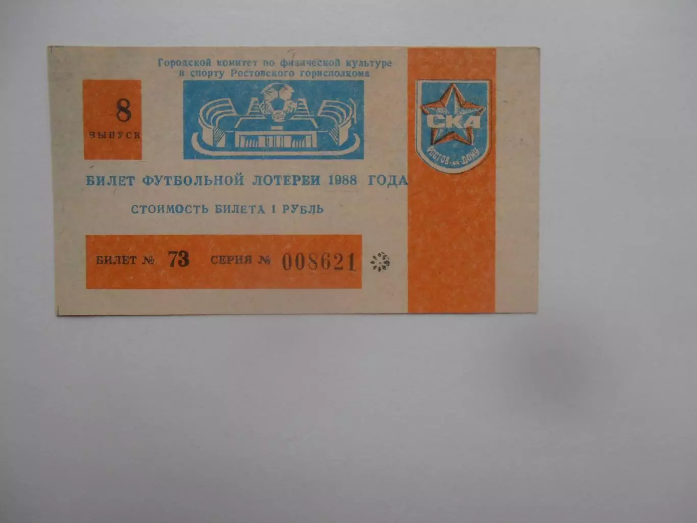 Билет футбольной лотереи СКА Ростов-на-Дону 1988