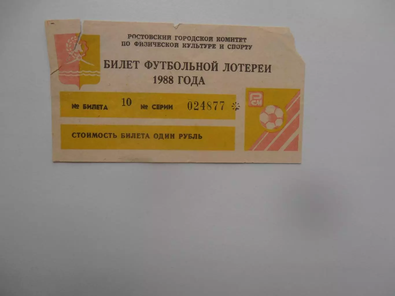 Билет футбольной лотереи Ростсельмаш Ростов-на-Дону 1988
