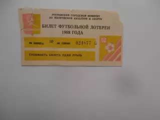Билет футбольной лотереи Ростсельмаш Ростов-на-Дону 1988