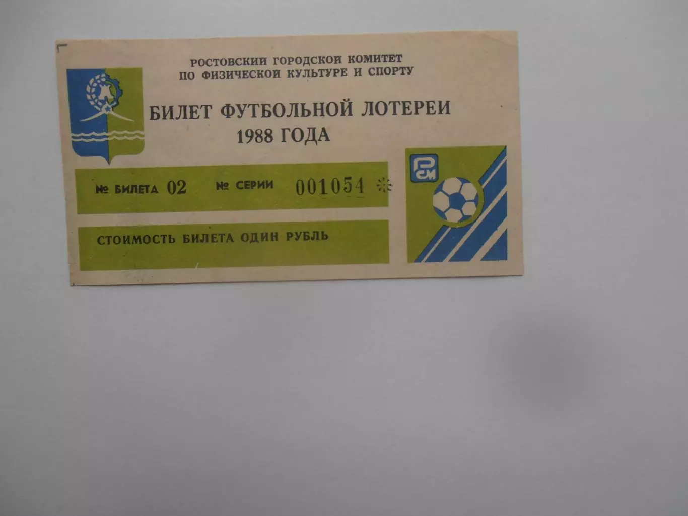 Билет футбольной лотереи Ростсельмаш Ростов-на-Дону 1988