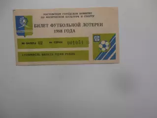 Билет футбольной лотереи Ростсельмаш Ростов-на-Дону 1988
