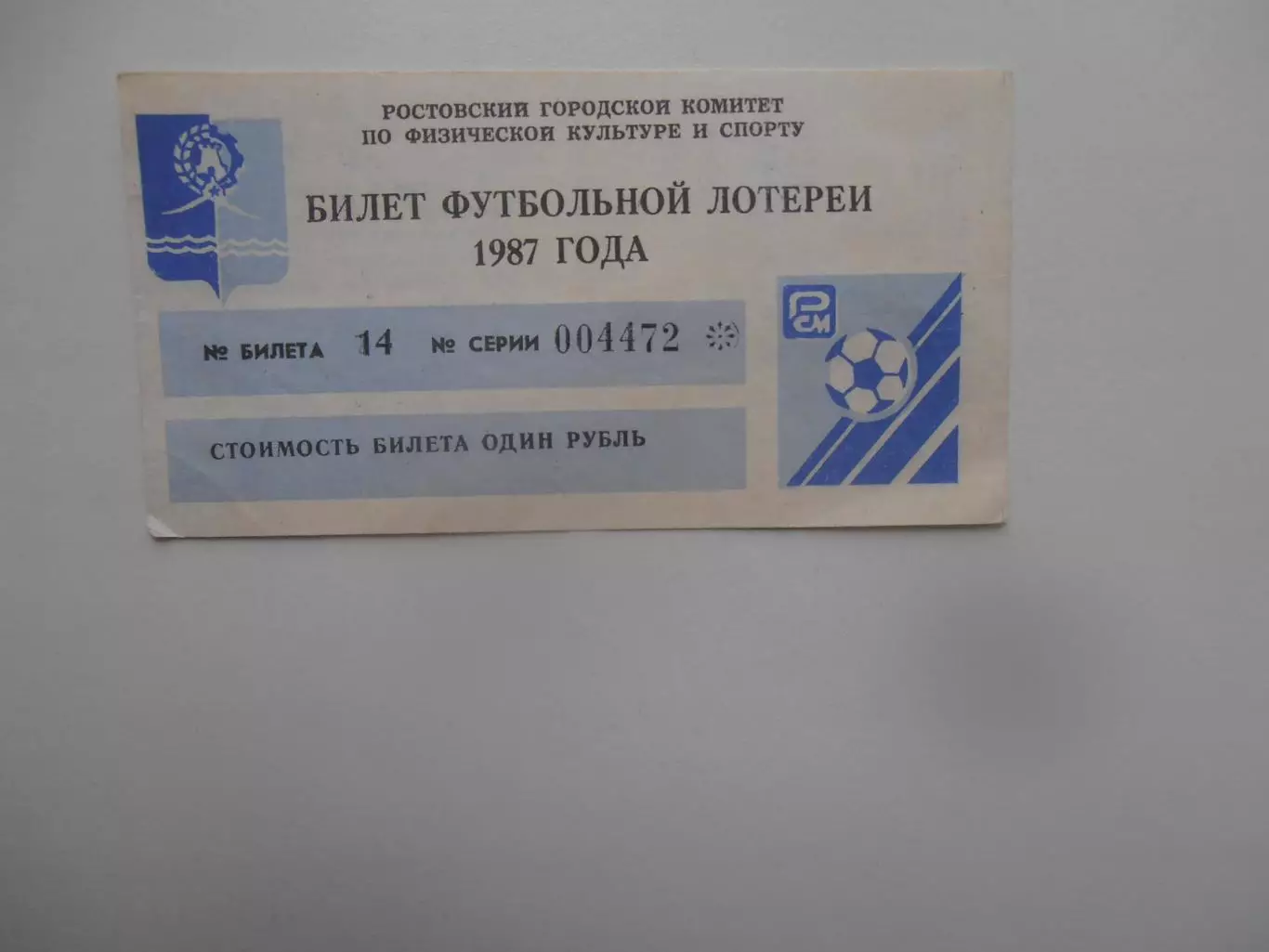 Билет футбольной лотереи Ростсельмаш Ростов-на-Дону 1987