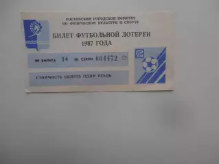 Билет футбольной лотереи Ростсельмаш Ростов-на-Дону 1987