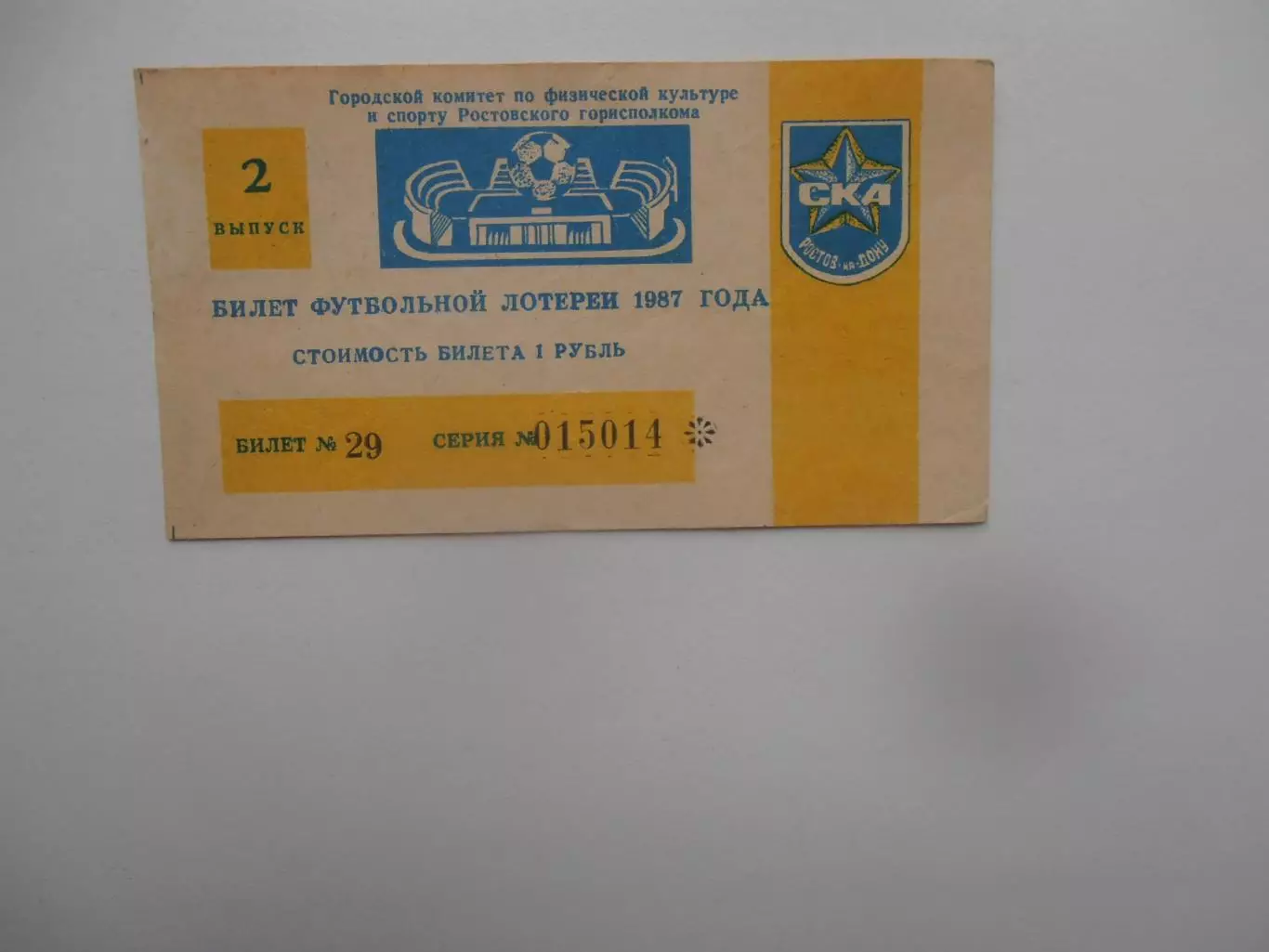 Билет футбольной лотереи СКА Ростов-на-Дону 1987