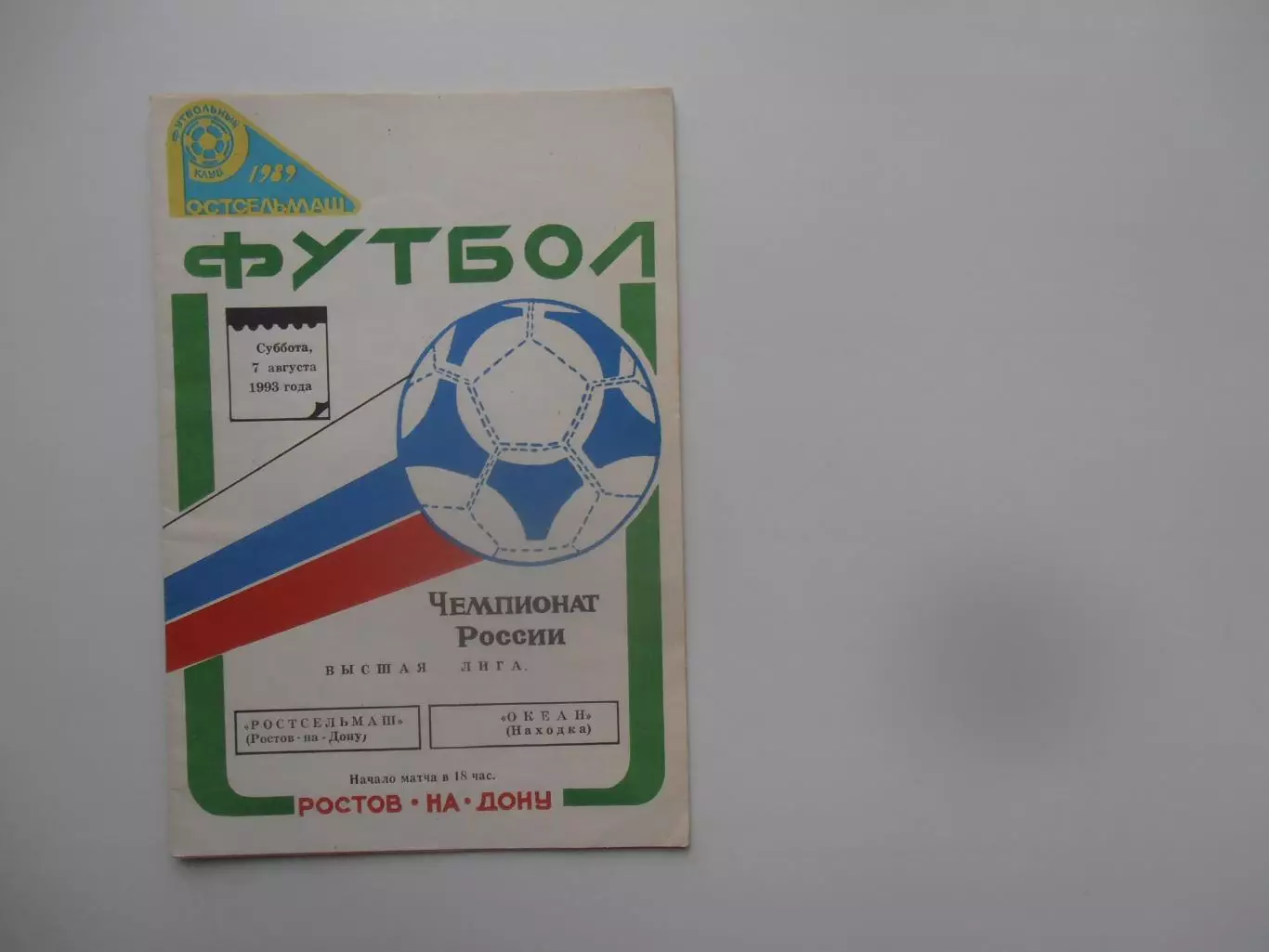 Ростсельмаш Ростов-на-Дону-Океан Находка 7 августа 1993