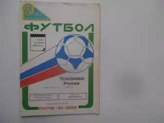Ростсельмаш Ростов-на-Дону-Луч Владивосток 11 августа 1993