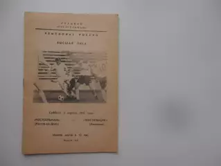 Ростсельмаш Ростов-на-Дону-Текстильщик Камышин 3 апреля 1993