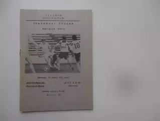 Ростсельмаш Ростов-на-Дону-Динамо Москва 12 марта 1993