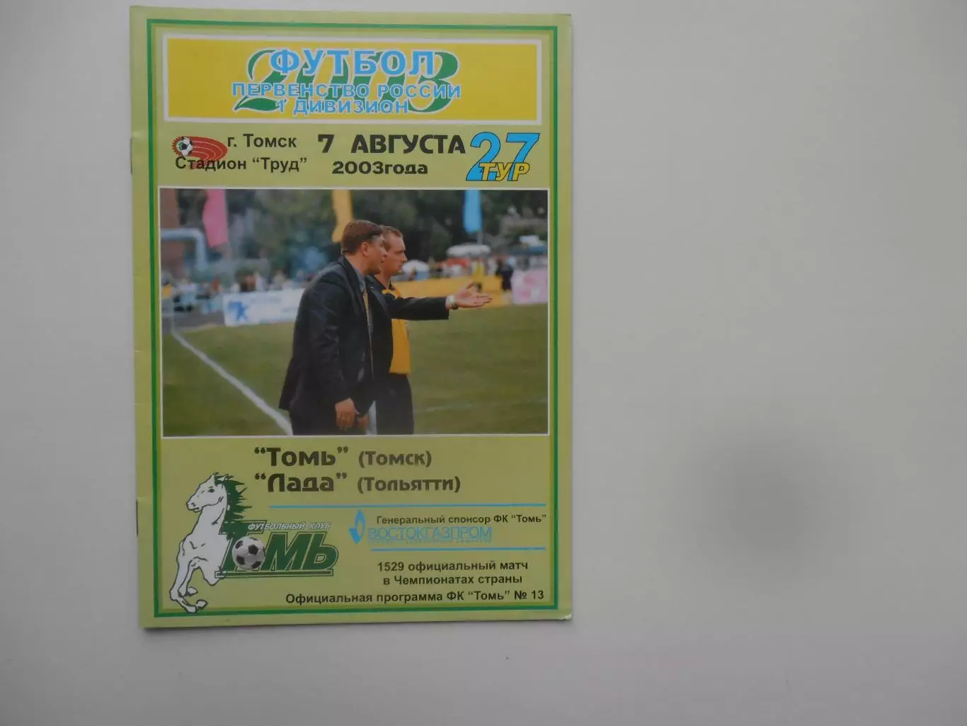 Томь Томск-Лада Тольятти 7 августа 2003