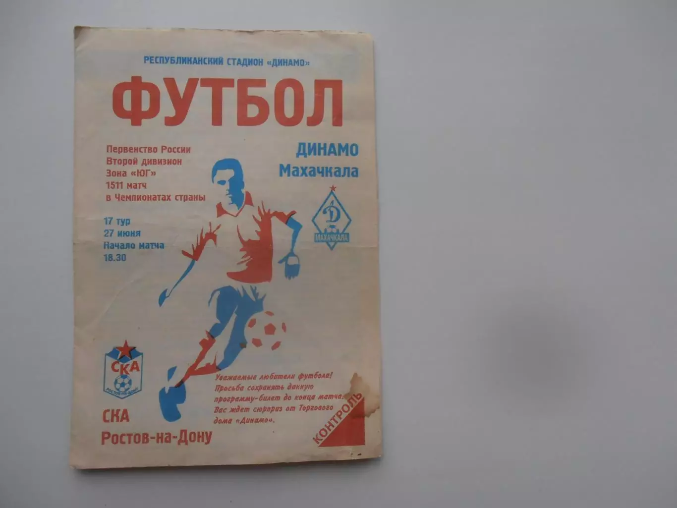 Динамо Махачкала-СКА Ростов-на-Дону 27 июня 2001