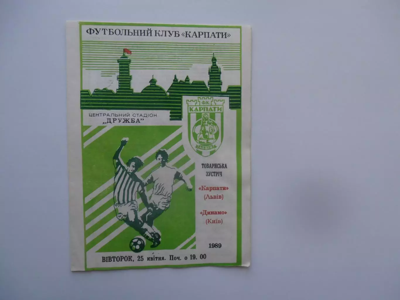 Карпаты Львов-Динамо Киев 1989 тм