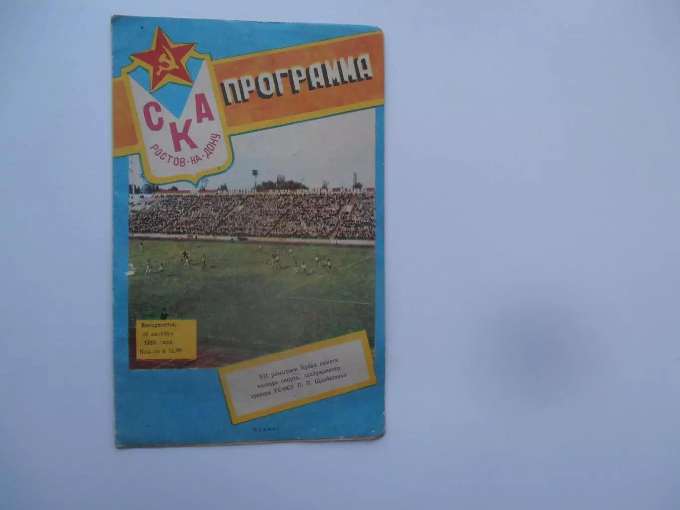 Кубок П.П.Щербатенко 1989