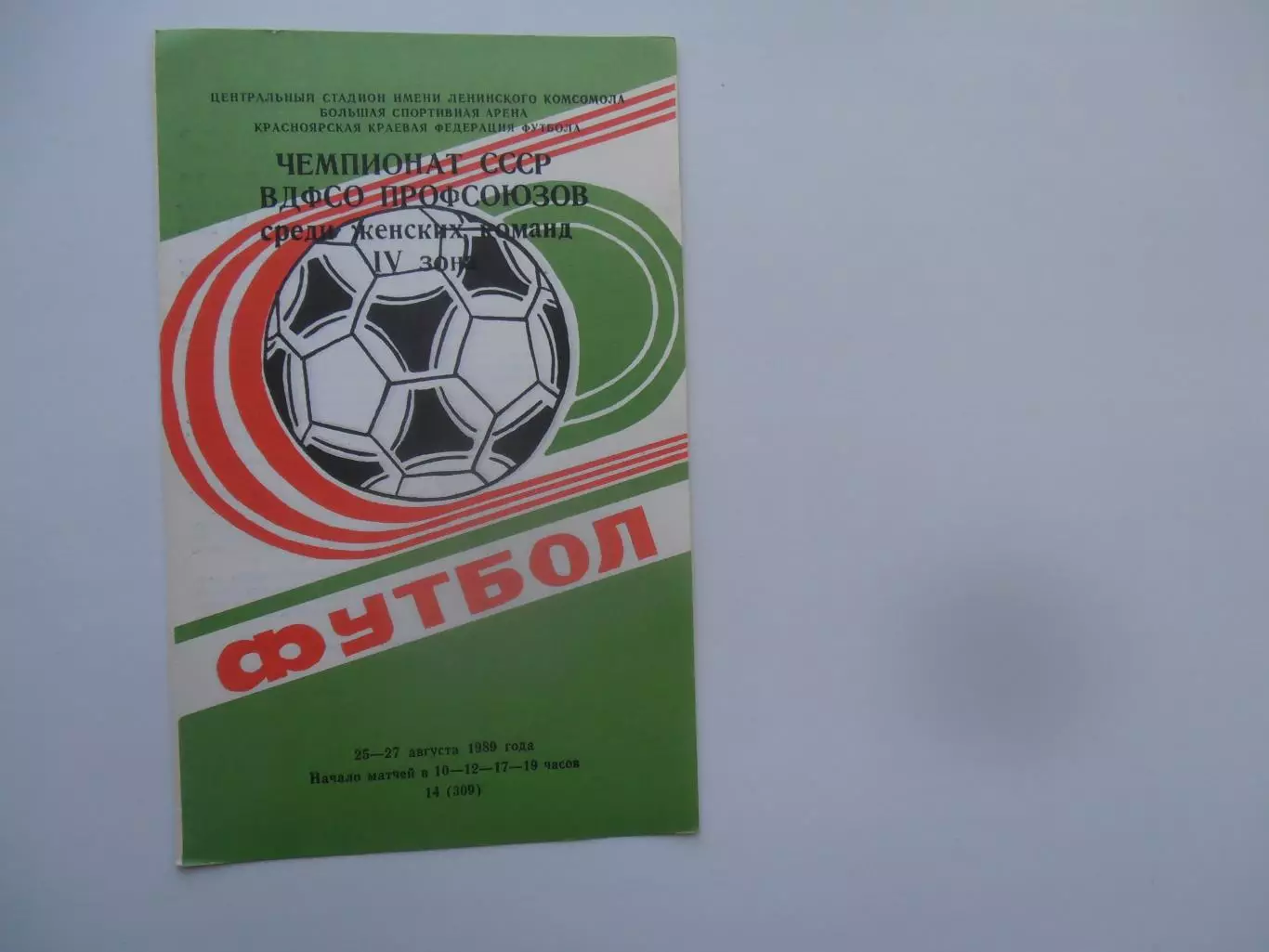 Чемпионат СССР ВДФСО профсоюзов среди женских команд Красноярск 1989