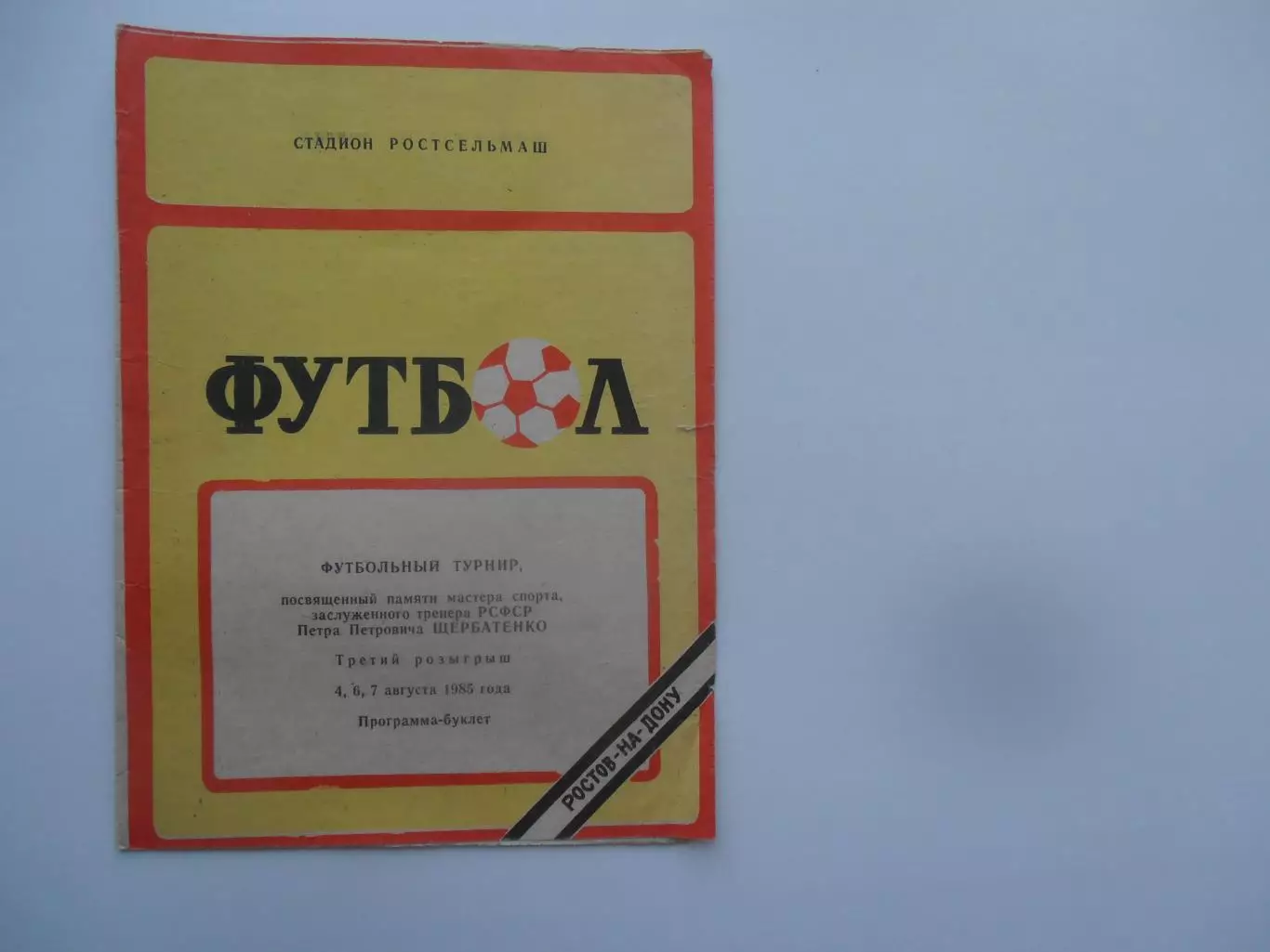 Турнир П.П.Щербатенко 1985