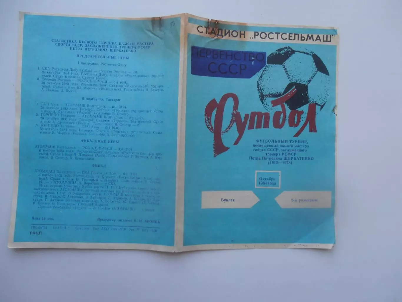 Турнир П.П.Щербатенко 1984
