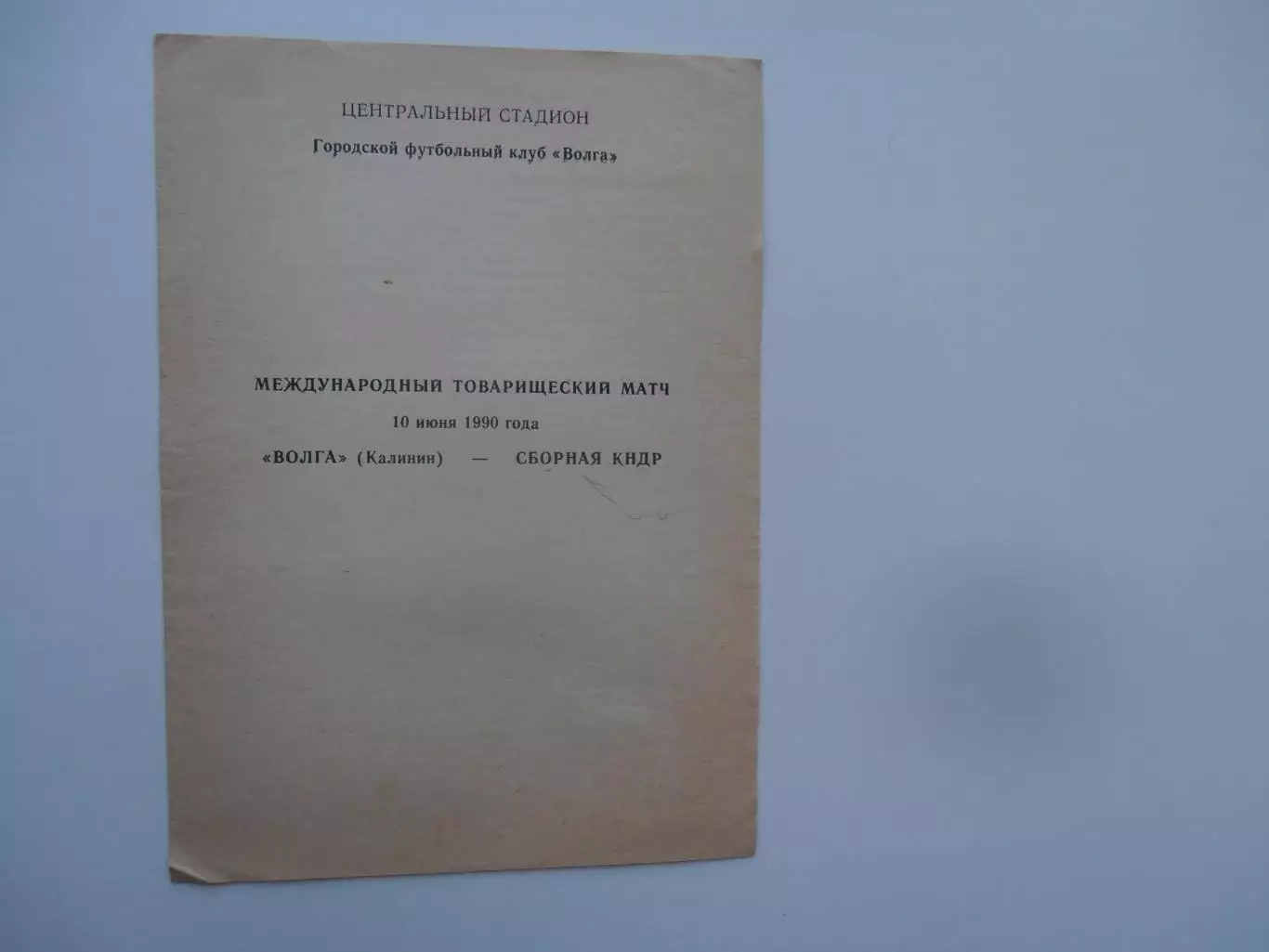 Волга Калинин-сборная КНДР 10 июня 1990 мтм