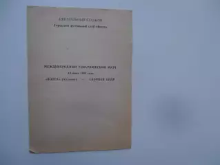 Волга Калинин-сборная КНДР 10 июня 1990 мтм