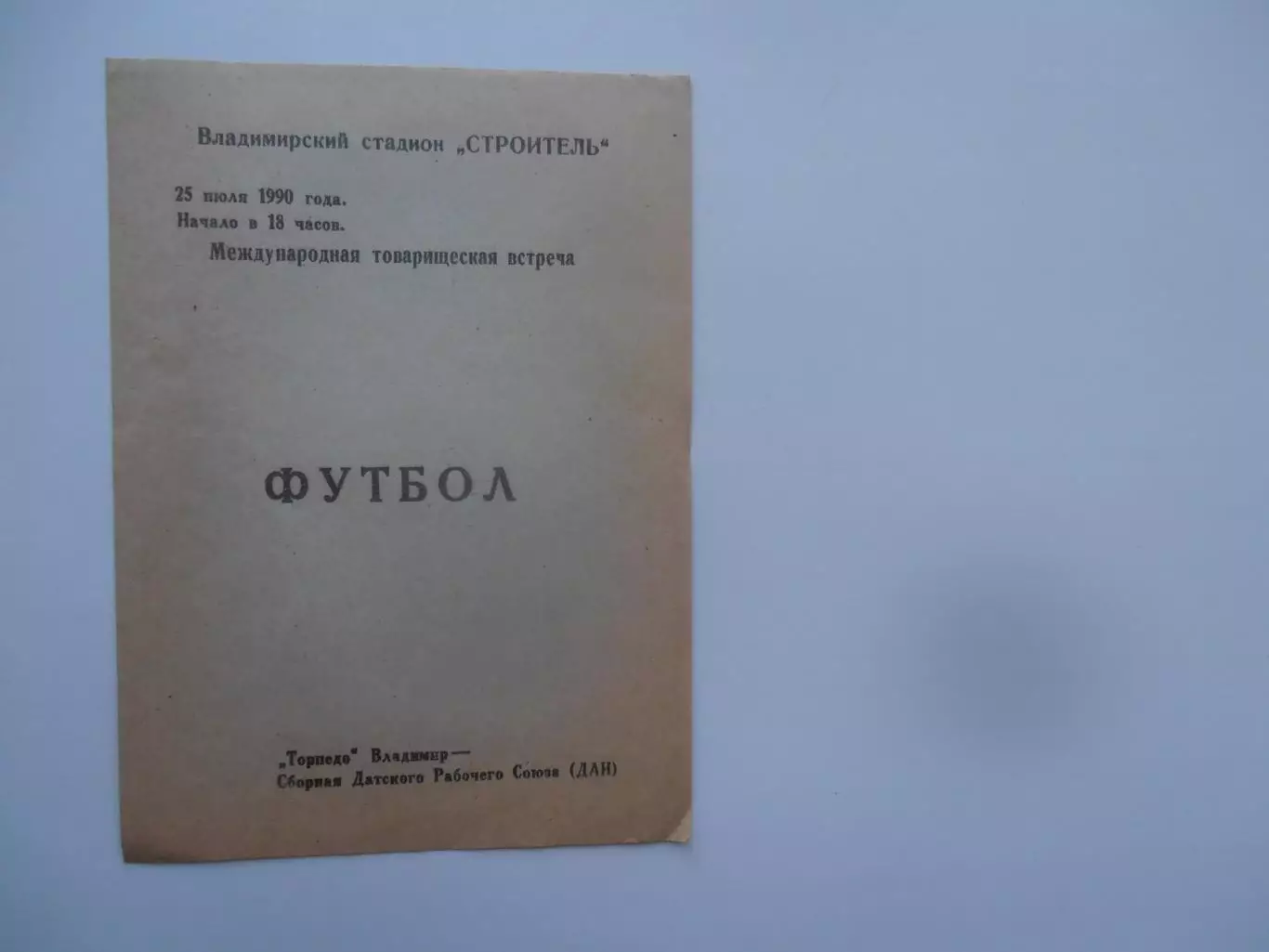Торпедо Владимир-сборная Датского Рабочего Союза 25 июля 1990 мтм
