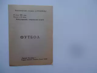 Торпедо Владимир-сборная Датского Рабочего Союза 25 июля 1990 мтм