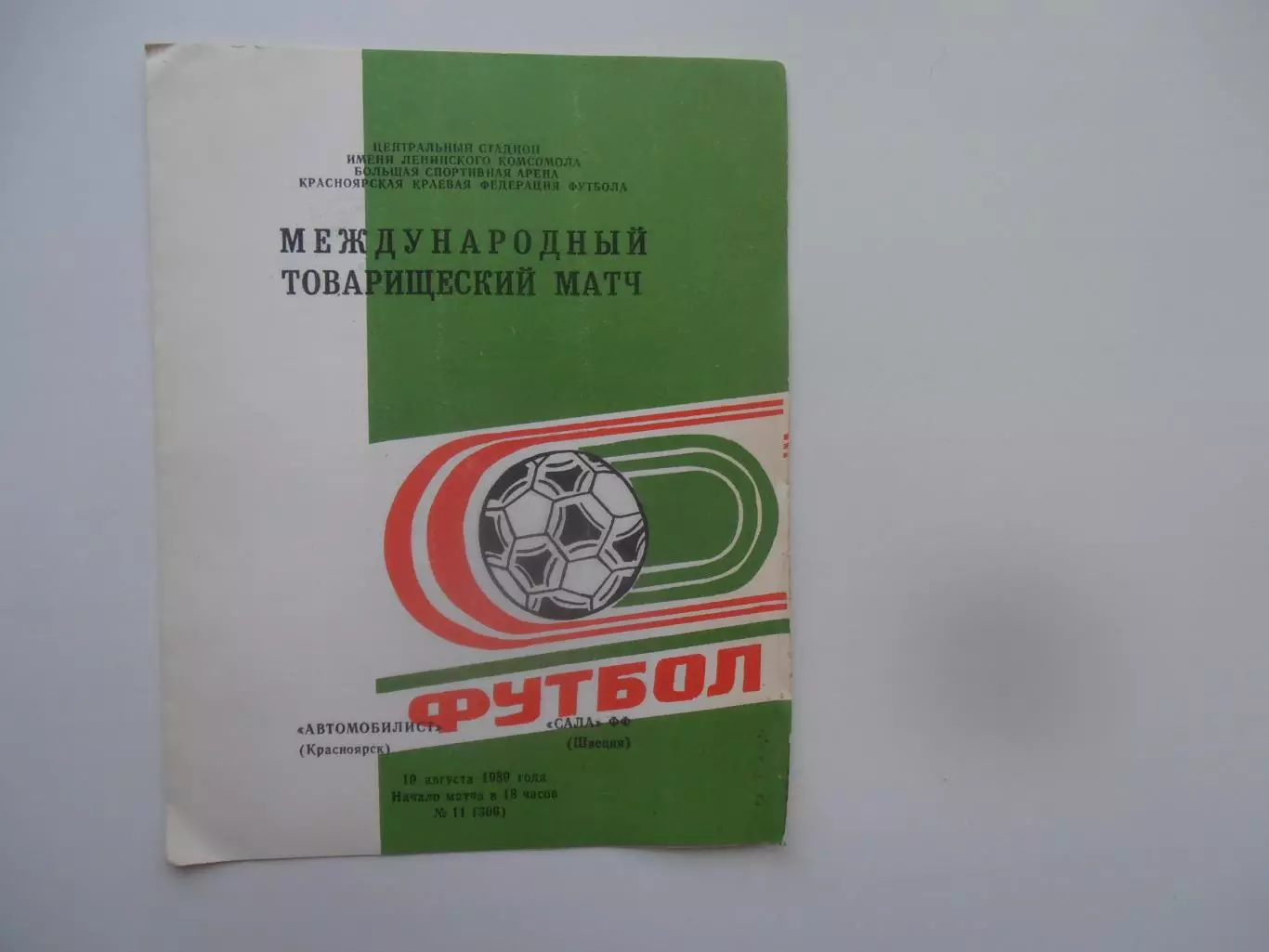 Автомобилист Красноярск-САЛА ФФ Швеция 19 августа 1989