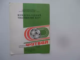 Автомобилист Красноярск-САЛА ФФ Швеция 19 августа 1989