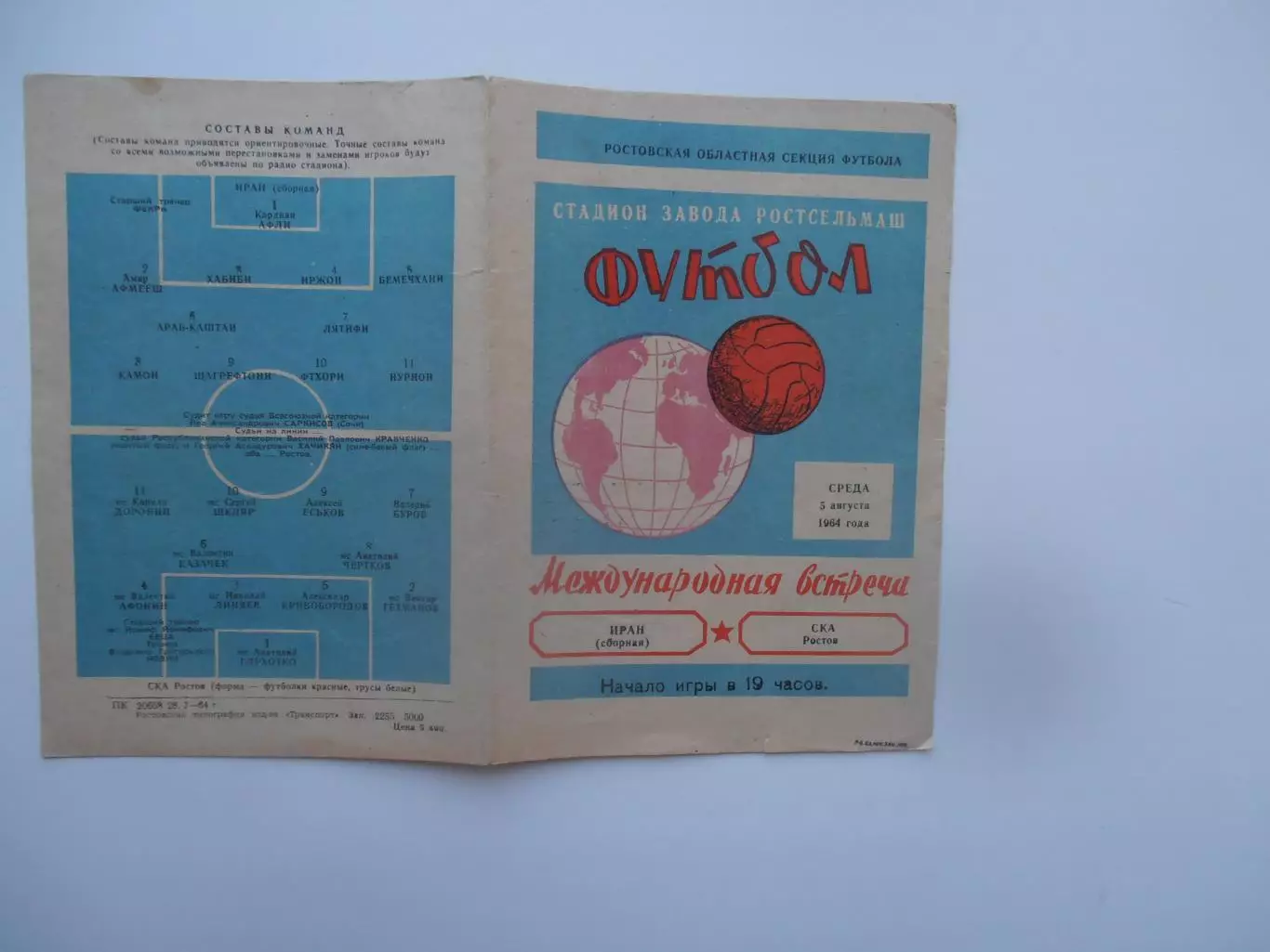 СКА Ростов-сборная Иран 5 августа 1964