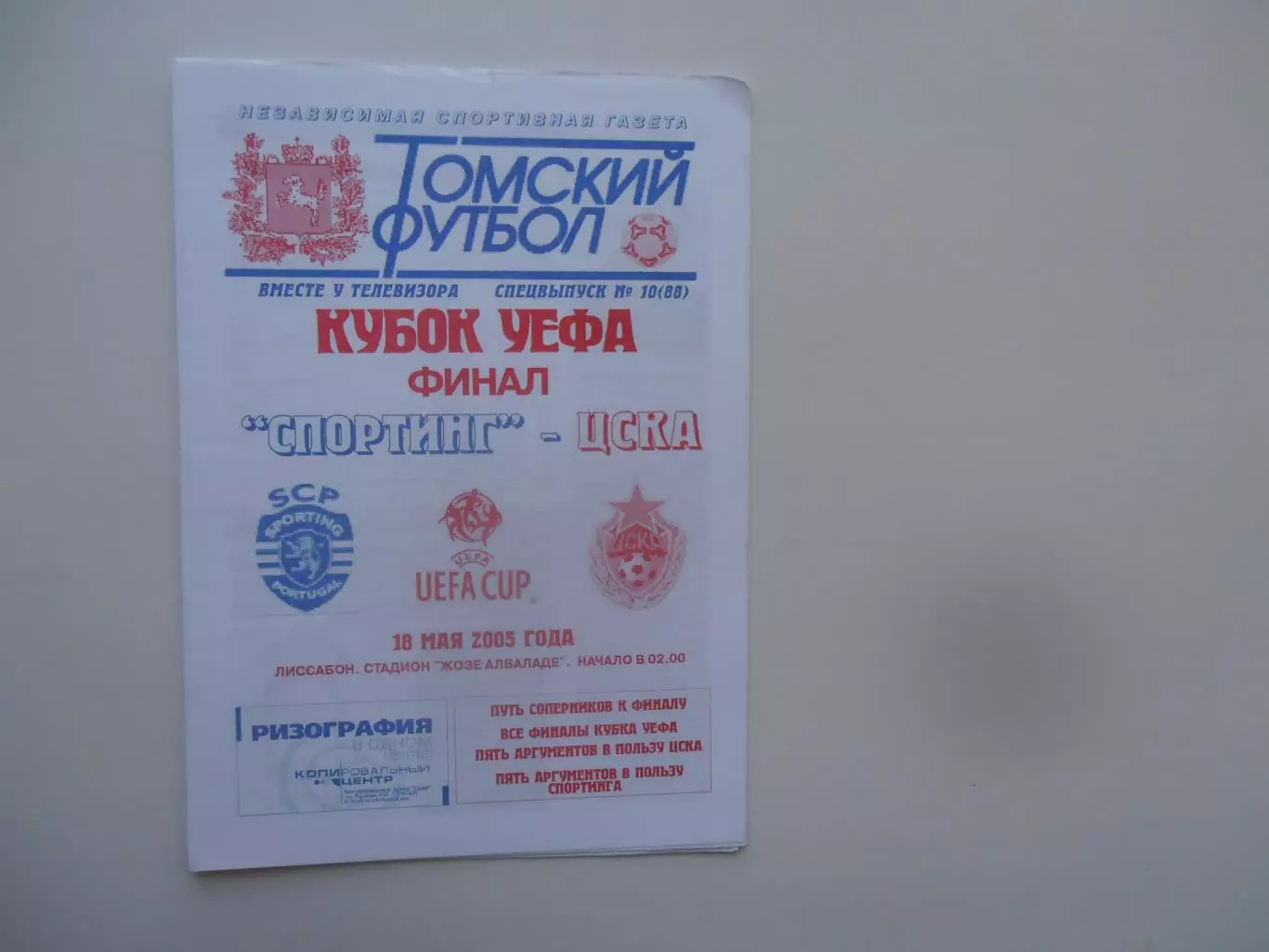 Спортинг Португалия-ЦСКА Москва 2005 кубок УЕФА финал