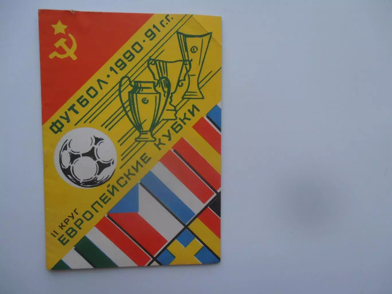 Европейские кубки 1990-1991 2 круг