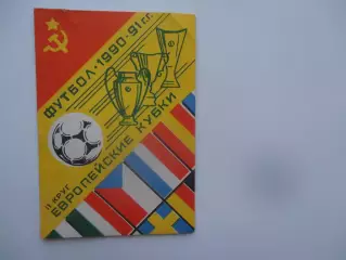Европейские кубки 1990-1991 2 круг