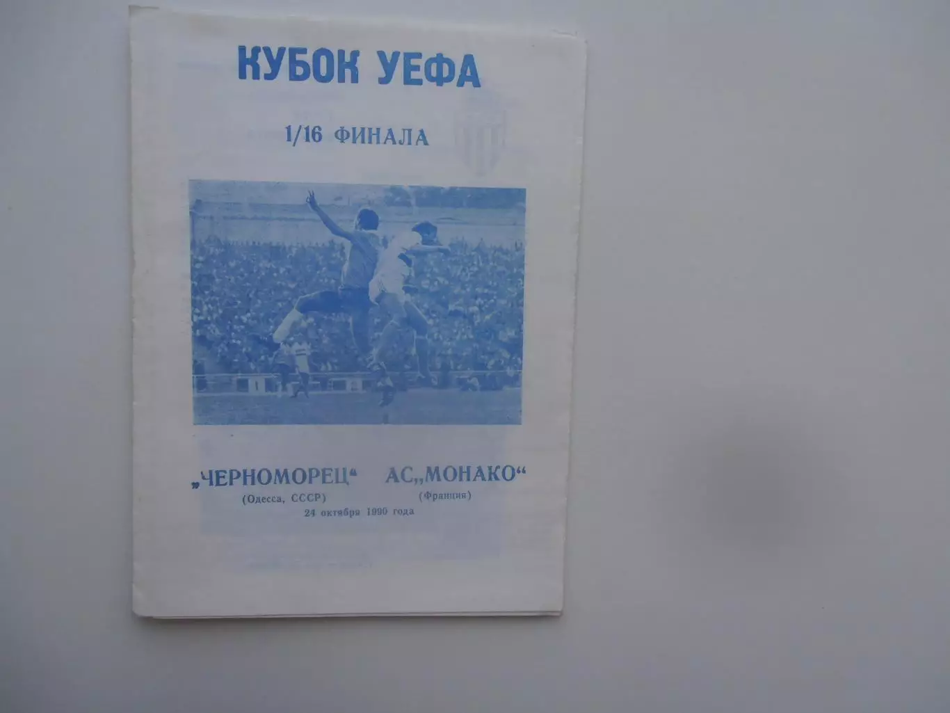 Черноморец Одесса-Монако Франция 1990
