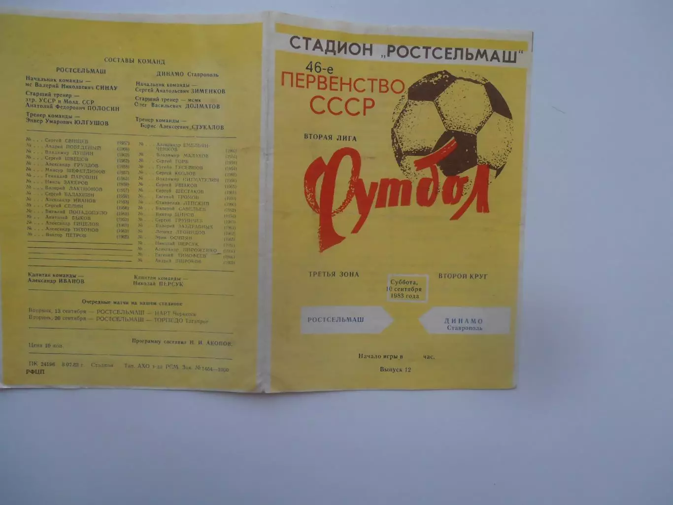 Ростсельмаш Ростов-на-Дону-Динамо Ставрополь 10 сентября 1983