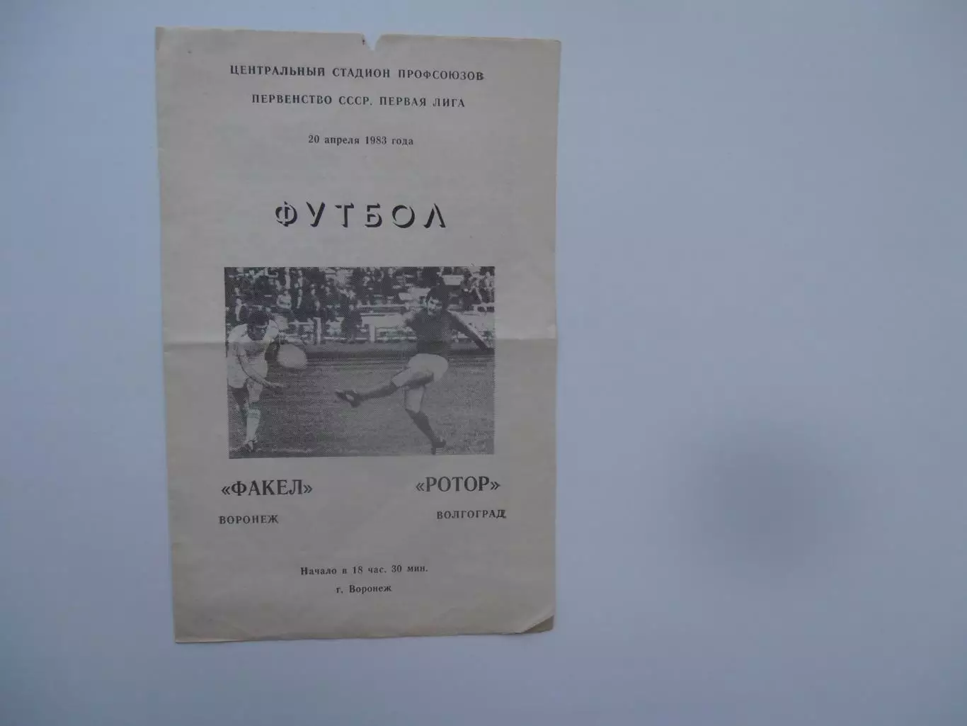 Факел Воронеж-Ротор Волгоград 20 апреля 1983