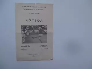 Факел Воронеж-Ротор Волгоград 20 апреля 1983