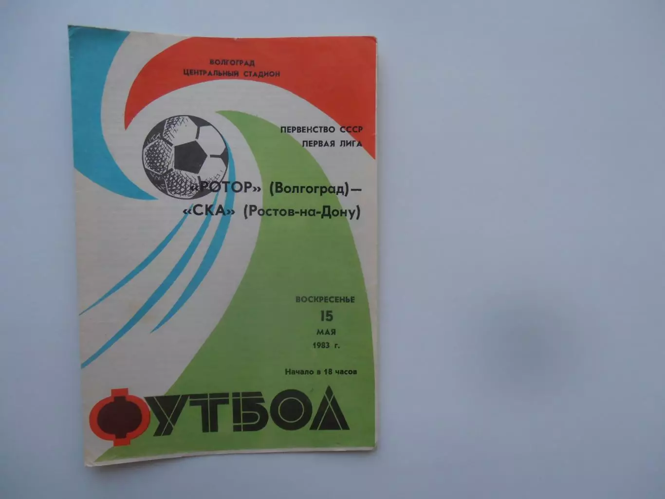Ротор Волгоград-СКА Ростов-на-Дону 15 мая 1983