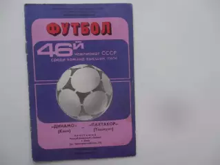 Динамо Киев-Пахтакор Ташкент 18 сентября 1983