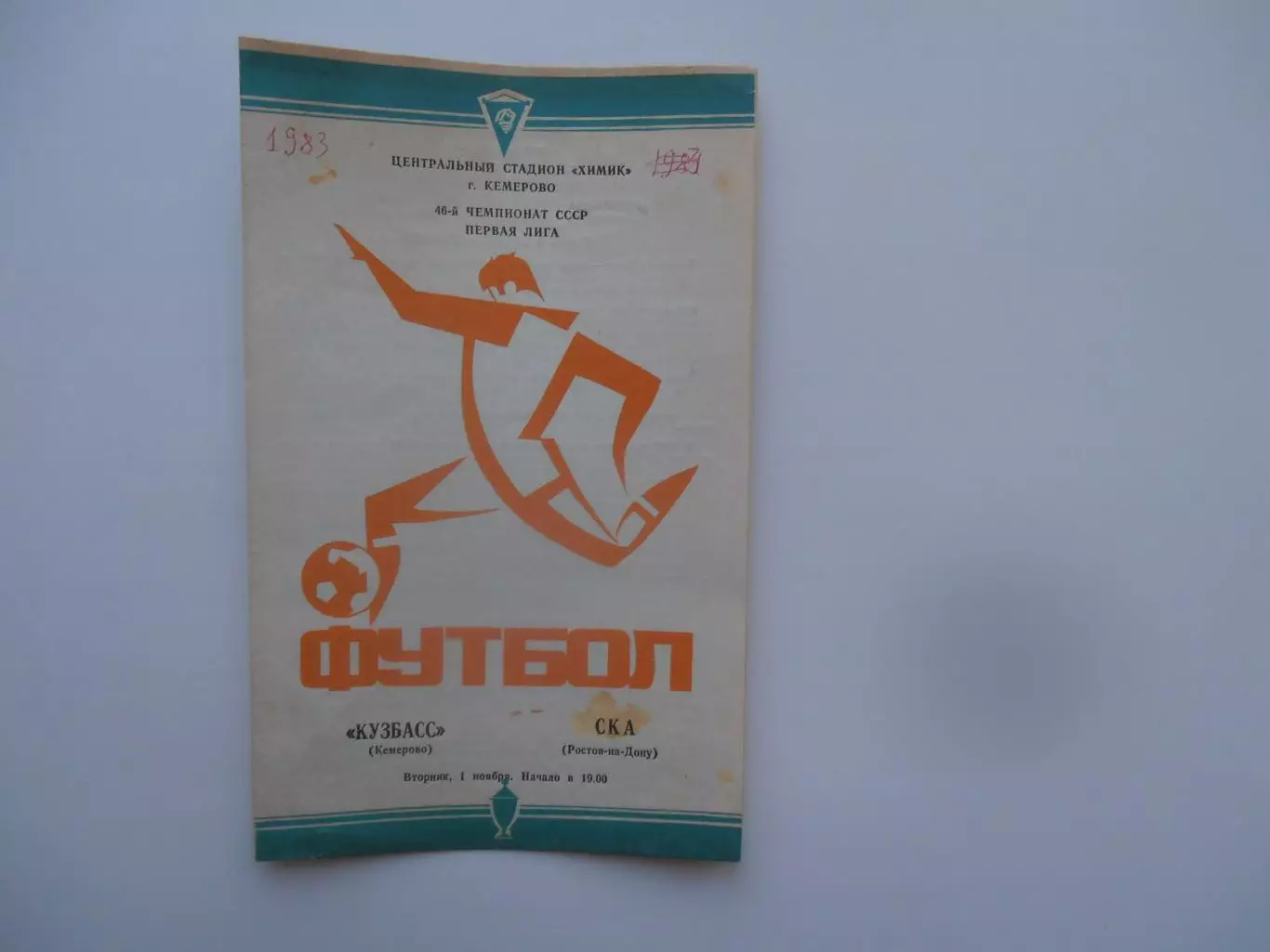 Кузбасс Кемерово-СКА Ростов-на-Дону 1 ноября 1983