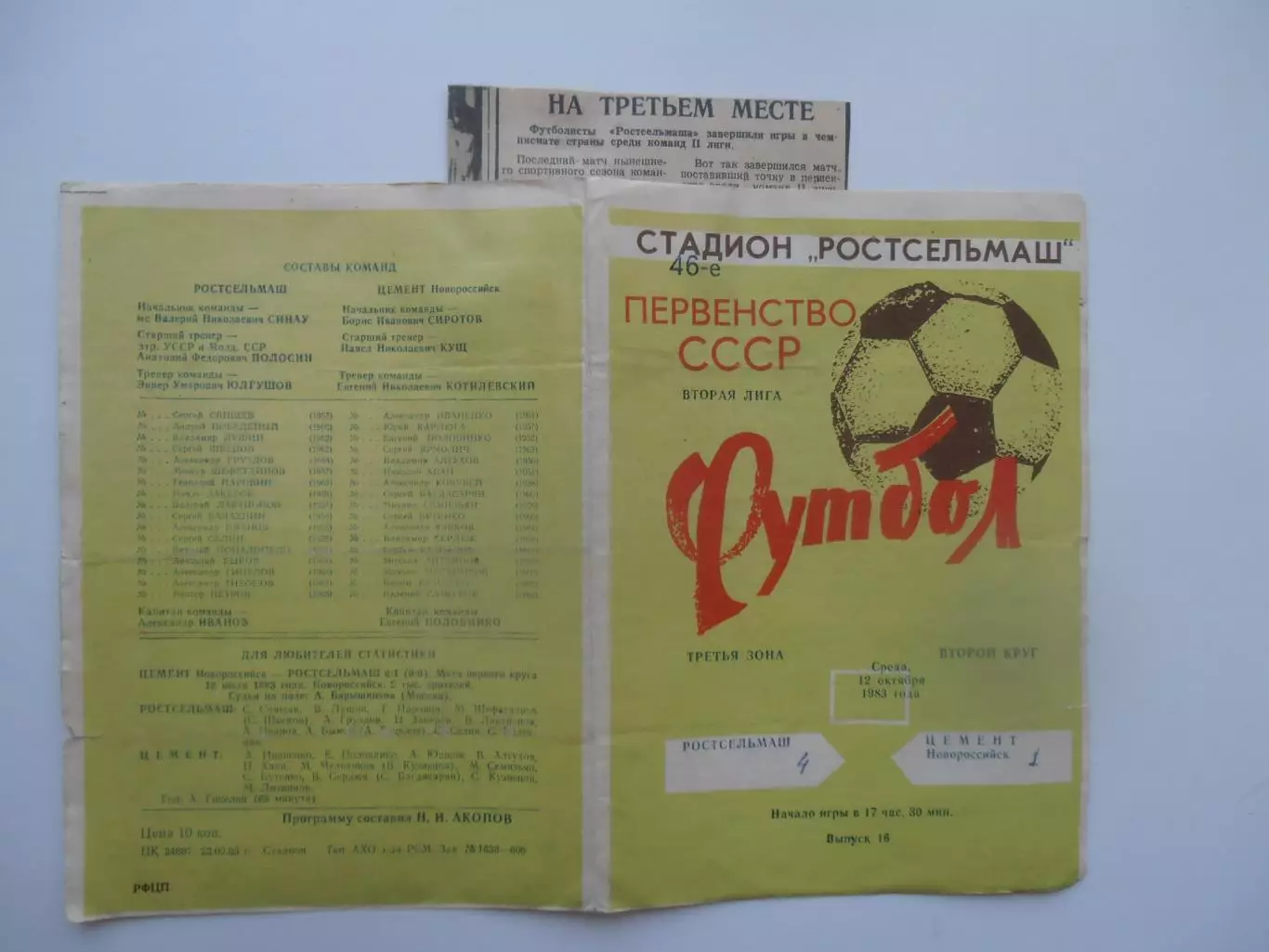 Ростсельмаш Ростов-на-Дону-Цемент Новороссийск 13 октября 1983 + отчет