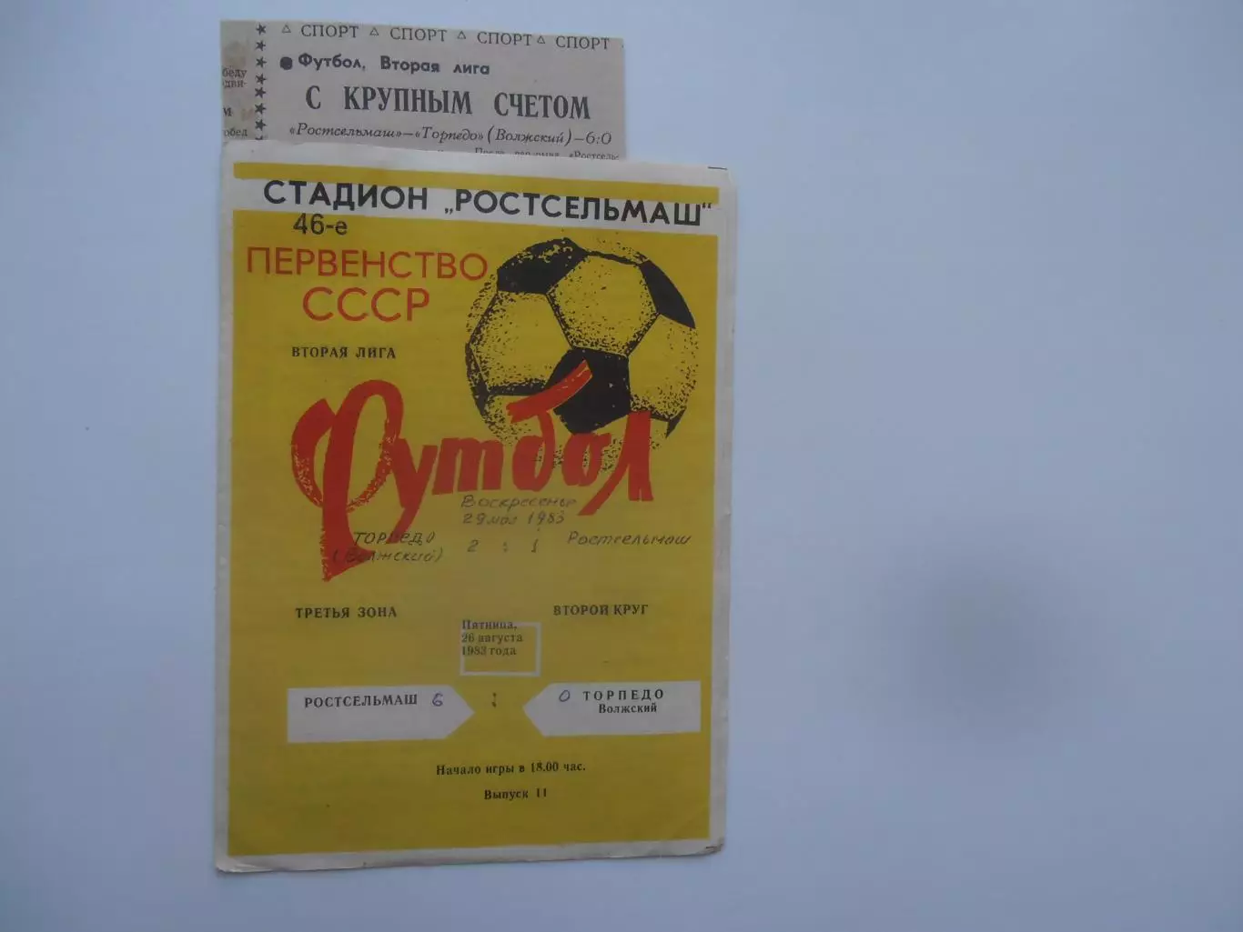 Ростсельмаш Ростов-на-Дону-Торпедо Волжский 26 августа 1983+отчет