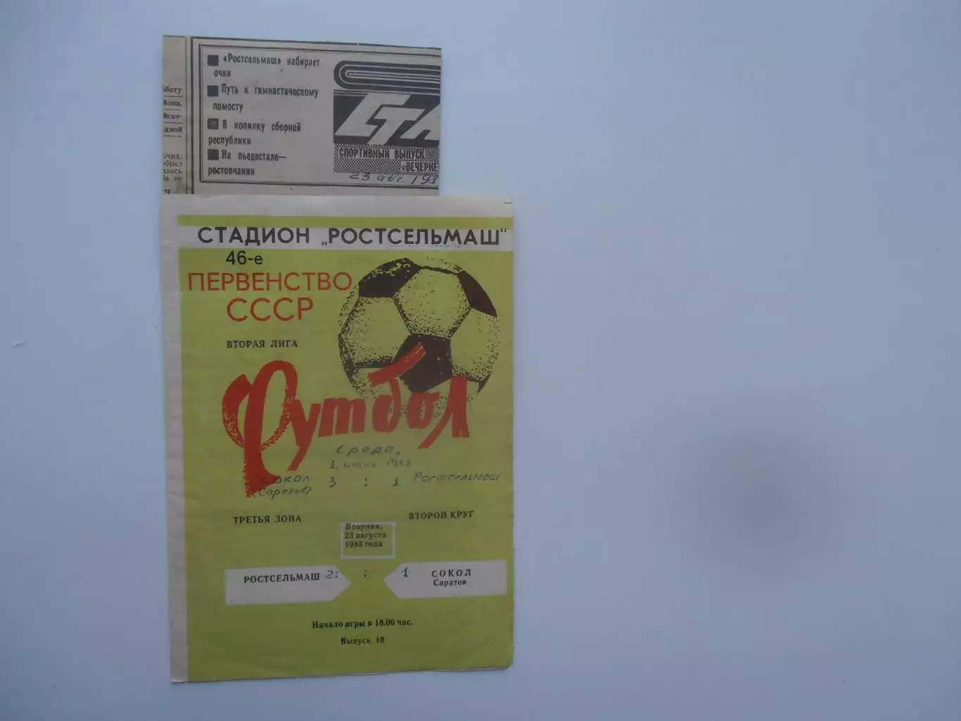 Ростсельмаш Ростов-на-Дону-Сокол Саратов 23 августа 1983+отчет