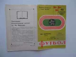 СКА Карпаты Львов-СКА Ростов-на-Дону 27 сентября 1983
