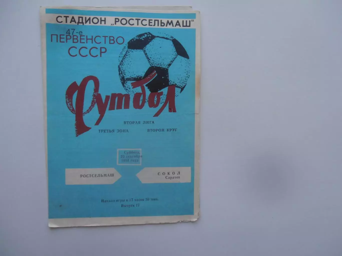 Ростсельмаш Ростов-на-Дону-Сокол Саратов 22 сентября 1984